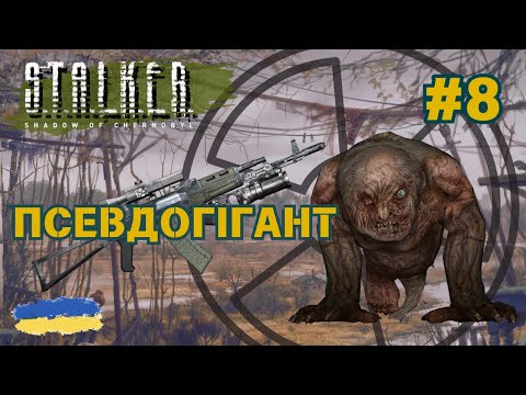 Видео: 8. S.T.A.L.K.E.R.: Shadow of Chernobyl - Пеший Псевдогігант | Продовження проходження гри|смолл ґейм