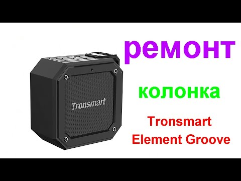 Видео: Ремонт колонки Tronsmart Element Groove (не заряжается)