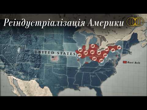 Видео: Промислова потужність США повертається.