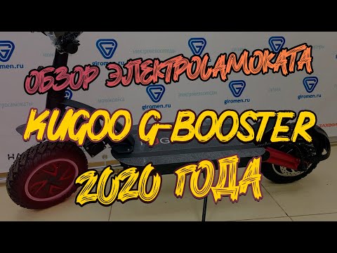 Видео: Отличия KUGOO G-BOOSTER  48V 23Ah 2020 года от старых версий! Рестайлинг от   jilong. Достаём АКБ!