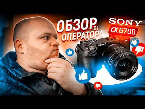 Видео: Sony a6700 полный обзор , не покупай эту камеру пока не посмотришь это видео!