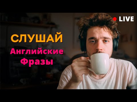 Видео: Начни говорить по-английски: легкие фразы для ежедневного общения!