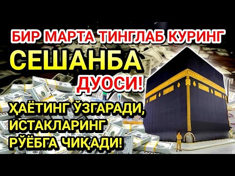 Видео: СЕШАНБА куни Пайғамбар Муҳаммад ﷺ дуоси, инша Аллоҳ, омонлик, бойлик ва муваффақият келтиради
