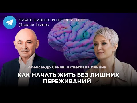 Видео: Как начать жить без лишних переживаний | Александр Свияш