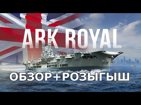 Видео: ✅АВИАНОСЕЦ ARK ROYAL ЛЕГЕНДА В ДЕЛЕ📍ОБЗОР + РОЗЫГРЫШ🎁WORLD OF WARSHIPS