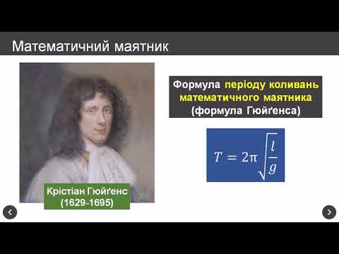 Видео: Математичний і пружинний маятники. Енергія коливань