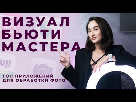 Видео: Визуал Бьюти мастера. ТОП приложения для обработки фотографий для Beauty мастера.