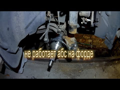 Видео: не работает абс на форде