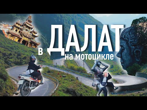 Видео: МОТОПУТЕШЕСТВИЕ в ДАЛАТ | СЛОМАЛАСЬ В ГОРАХ | ХРАМЫ БАРЫ СЕРПАНТИНЫ