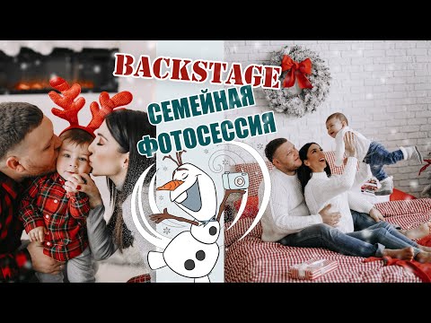 Видео: НОВОГОДНЯЯ СЕМЕЙНАЯ ФОТОСЕССИЯ | Дана Николенко СУПЕРмама | Backstage [2019]