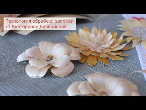 Видео: Мастер класс "Обработка соломки"