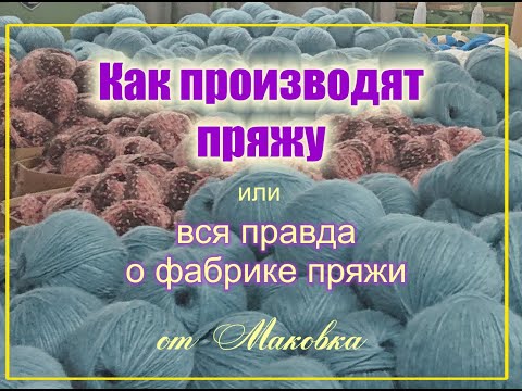 Видео: Наконец-то! Фабрика пряжи изнутри. Производство пряжи глазами обывателя.