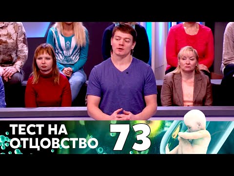 Видео: ТЕСТ НА ОТЦОВСТВО | Серия 73