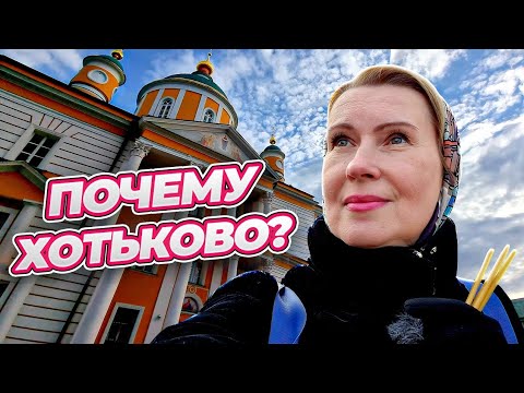 Видео: СЕГОДНЯ В ХОТЬКОВО | ИСТОРИЯ ИМПЕРАТРИЦЫ И ЧАЙХАНА У ВОКЗАЛА