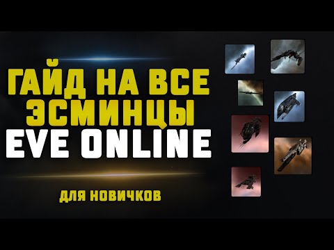 Видео: ГАЙД НА ВСЕ ЭСМИНЦЫ В EVE Online ДЛЯ НОВИЧКОВ