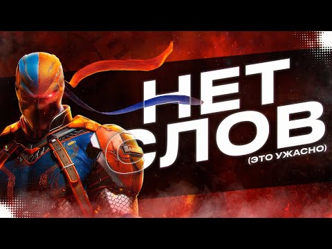 Видео: Чем Дальше - Тем Хуже | Новое Обновление Suicide Squad (4 Сезон: Эпизод 1)