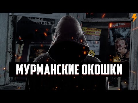 Видео: МУРМАНСКИЕ ОКОШКИ | ЖУТКИЕ ТРЕДЫ ДВАЧА | НЕИЗВЕСТНЫЙ ИЗ СЕТИ И НЕХ В ШКАФУ