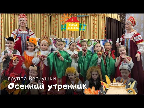 Видео: Веснушки, осенний утренник 2025