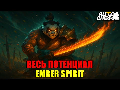 Видео: Раскрыл ВЕСЬ потенциал EMBER SPIRIT! ► Auto Chess S33
