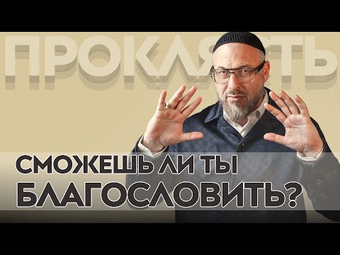 Видео: Скрытая сила СЛОВА | Тайны Каббалы | Авраам Фишерман