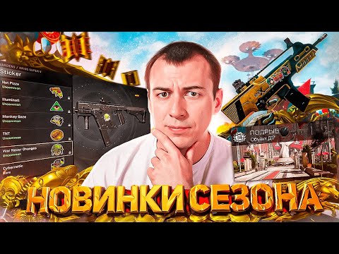 Видео: Д17 "Atomic Heart" / СТИКЕРЫ на ПУШКИ и КОМПЕНСАЦИЯ за ЛАГИ? - НОВИНКИ в WARFACE