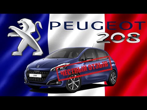 Видео: Peugeot 208 - честный отзыв и обзор от владельца