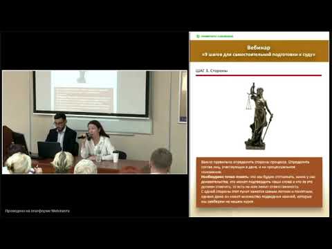 Видео: Вебинар "Самостоятельная подготовка к суду: 9 обязательных шагов"