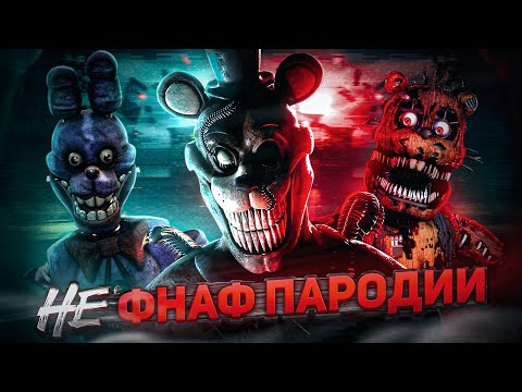 Видео: НЕ ФНАФ ПАРОДИИ