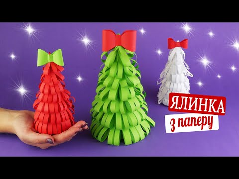 Видео: Як зробити ялинку з паперу на Новий рік та на Різдво [Новорічні саморобки]