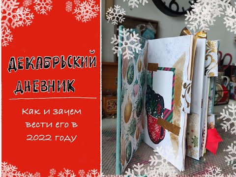Видео: ДЕКАБРЬСКИЙ ДНЕВНИК. Что это такое, как и зачем его вести. Обзор, личный опыт, мотивация.
