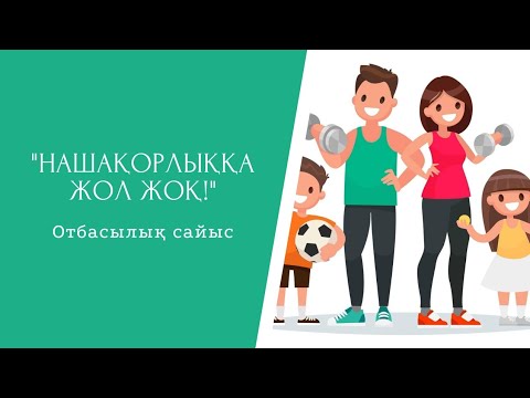 Видео: "Нашақорлыққа жол жоқ!" акциясы / отбасылық сайыс