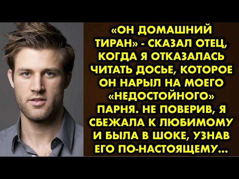 Видео: «Он домашний тиран» - сказал отец когда я отказалась читать досье, которое он нарыл, на моего парня