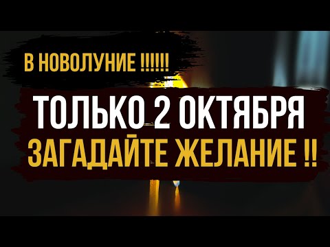 Видео: 🪐 Только 2 октября: Новолуние и исполнение заветных желаний