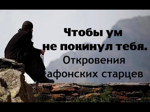 Видео: Чтобы дьявол не лишил тебя ума. Откровения афонских старцев.