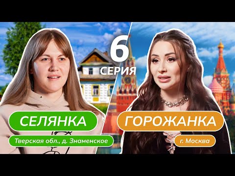 Видео: СЕЛЯНКА-ГОРОЖАНКА | 6 ВЫПУСК