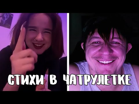 Видео: Передала привет папе // Дмитрий Кравченко читает стихи в чатрулетке