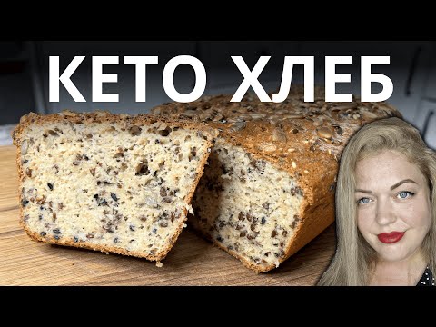 Видео: Домашний Кето Хлеб – Пеките Сами, Не Покупайте!