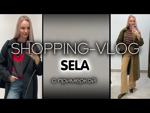 Видео: ШОППИНГ VLOG | SELA | Обзор коллекции | СТИЛЬНЫЕ СОВЕТЫ
