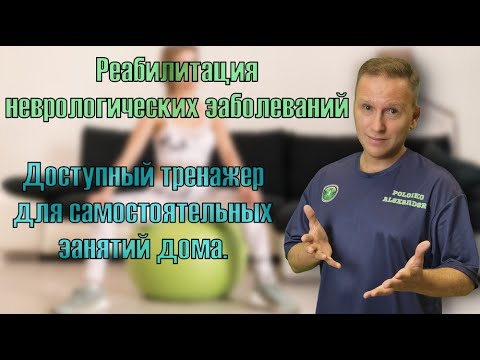 Видео: Доступный тренажер для реабилитации в домашних условиях после инсульта.