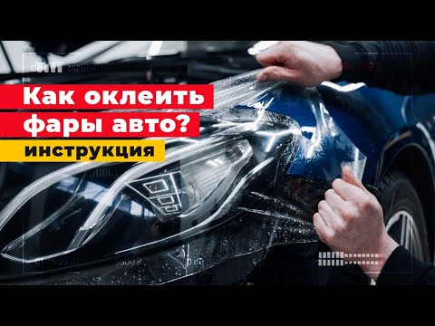 Видео: КАК ЗАБРОНИРОВАТЬ ФАРУ пленкой, ОКЛЕЙКА полиуретановой пленкой