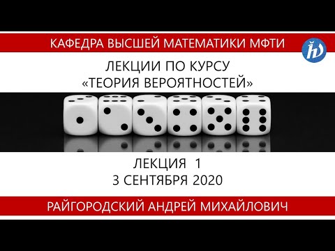 Видео: Теория вероятностей, Райгородский А.М., Лекция 01, 03.09.20