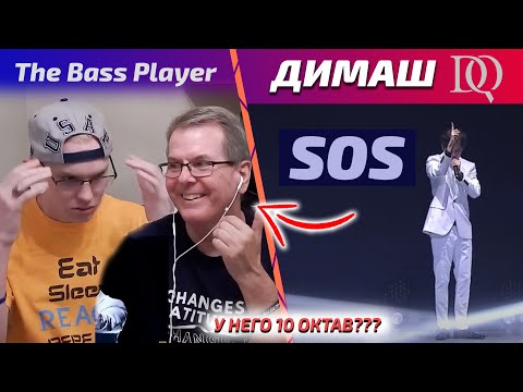 Видео: РЕАКЦИЯ МУЗЫКАНТА И ЕГО ОТЦА / The Bass Player: Димаш - SOS (Димаш реакция)