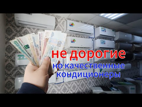 Видео: Не дорогие но качественные кондиционеры.