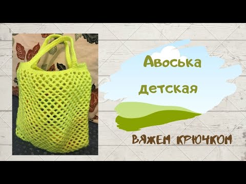 Видео: Авоська детская крючком