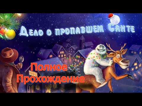 Видео: Полное Прохождение Дело о пропавшем Санте