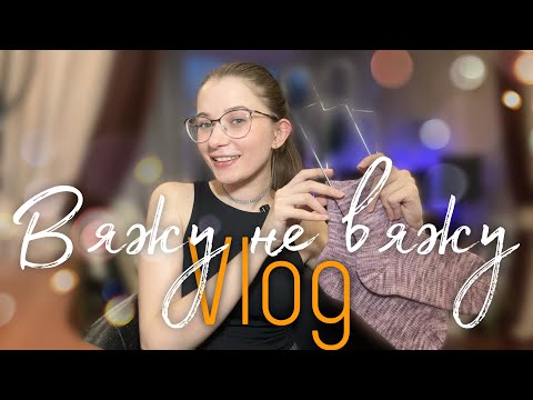 Видео: Вязальный vlog 6. Связала первые носки. Распускаю один из проектов.