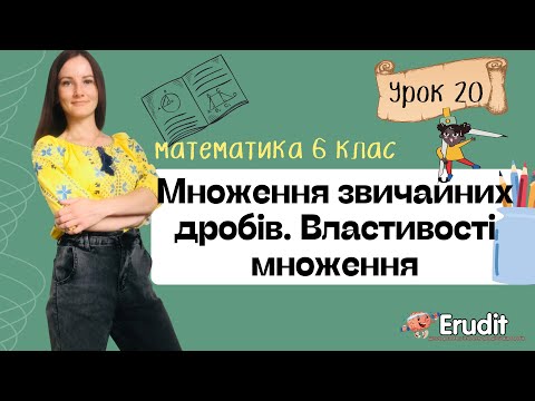Видео: Урок 20. Множення звичайних дробів. Властивості множення. Математика 6 клас