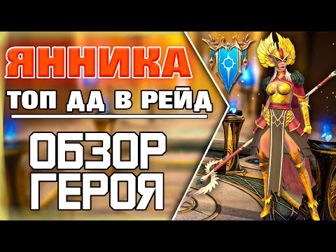 Видео: Янника/Топ ДД/ОбзорГероя/Raid Shadow Legends