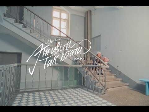 Видео: Минаева — Эти цветы так кстати (Official Music Video)