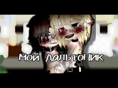 Видео: Озвучка мини-фильма "Мой дальтоник" Яой. (все серии) гача клуб